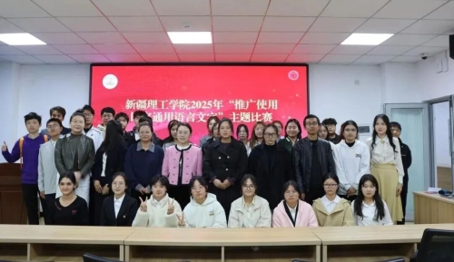 新疆理工学院举办“推广使用国家通用语言文字”主题比赛